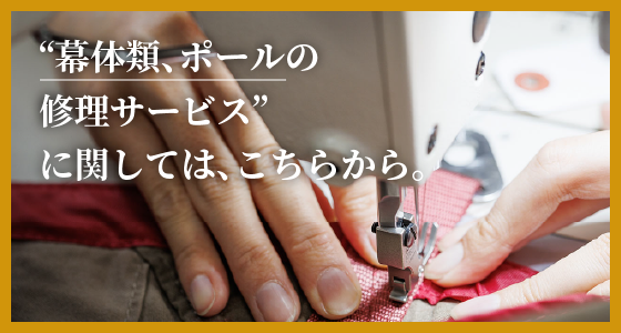 “幕体類、ポールの修理サービス”に関しては、こちらから。